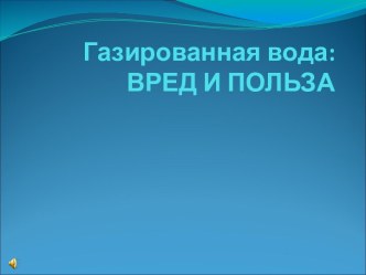 Газированная вода