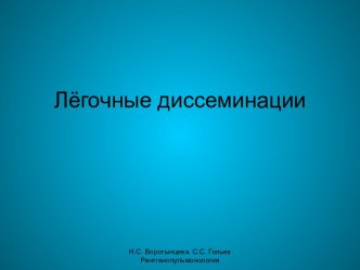 Воротынцева Н. С. Гольев С. С. Лёгочные диссеминации