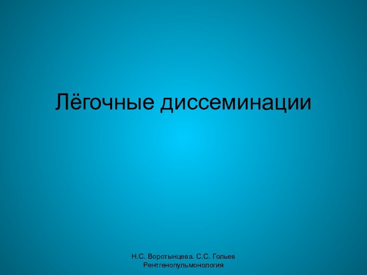 Н.С. Воротынцева. С.С. Гольев РентгенопульмонологияЛёгочные диссеминации