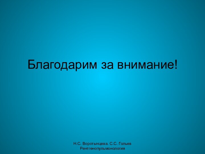 Н.С. Воротынцева. С.С. Гольев РентгенопульмонологияБлагодарим за внимание!