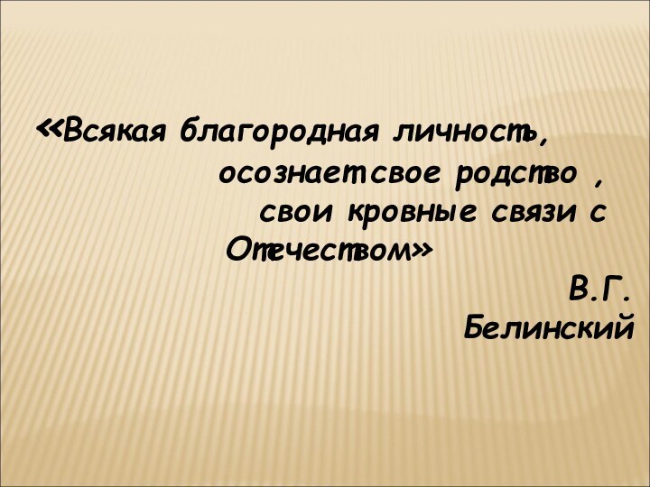 «Всякая благородная личность,