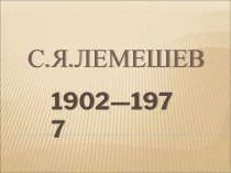 С.Я.Лемешев 1902—1977