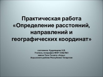 Определение расстояний, направлений и географических координат