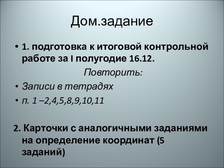 Дом.задание1. подготовка к итоговой контрольной работе за I полугодие 16.12. Повторить:Записи в