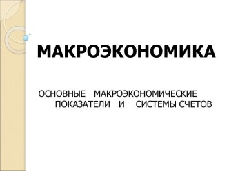 Макроэкономика