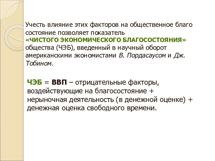 Учесть влияние этих факторов на общественное благо­состояние позволяет показатель «ЧИСТОГО ЭКОНОМИЧЕСКОГО БЛАГОСОСТОЯНИЯ»