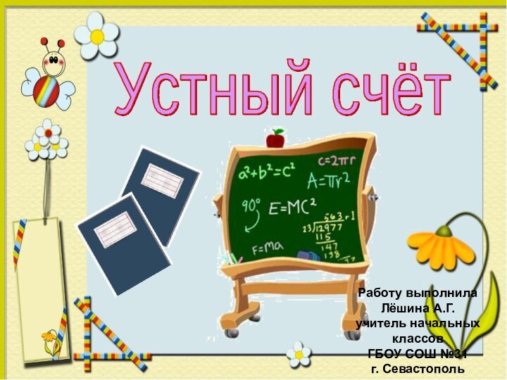 Работу выполнилаЛёшина А.Г.учитель начальных классовГБОУ СОШ №31г. Севастополь