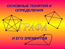 ГРАФА