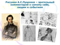 Рисунки А.С.Пушкина – зрительный комментарий к самому себе, людям и событиям