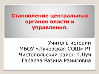 Становление центральных органов власти и управления