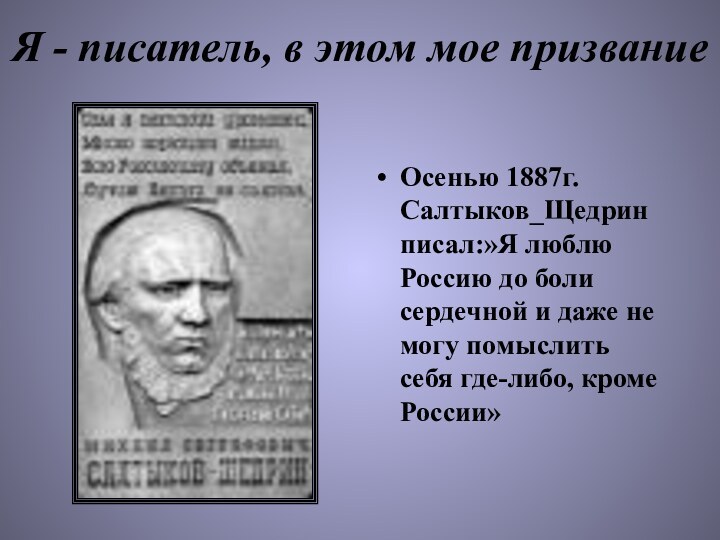 Я - писатель, в этом мое призваниеОсенью 1887г. Салтыков_Щедрин писал:»Я люблю Россию