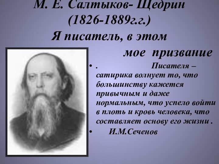 М. Е. Салтыков- Щедрин (1826-1889г.г.) Я писатель, в этом