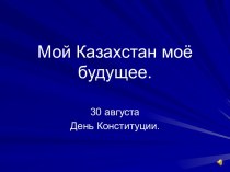 Мой Казахстан моё будущее