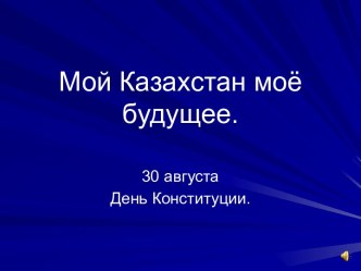 Мой Казахстан моё будущее