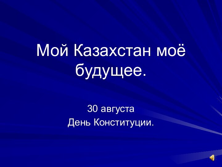 Мой Казахстан моё будущее. 30 августаДень Конституции.