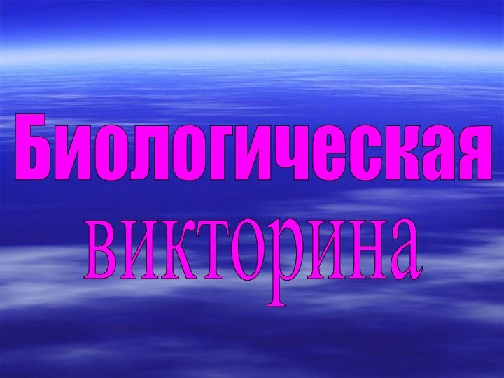 Биологическаявикторина