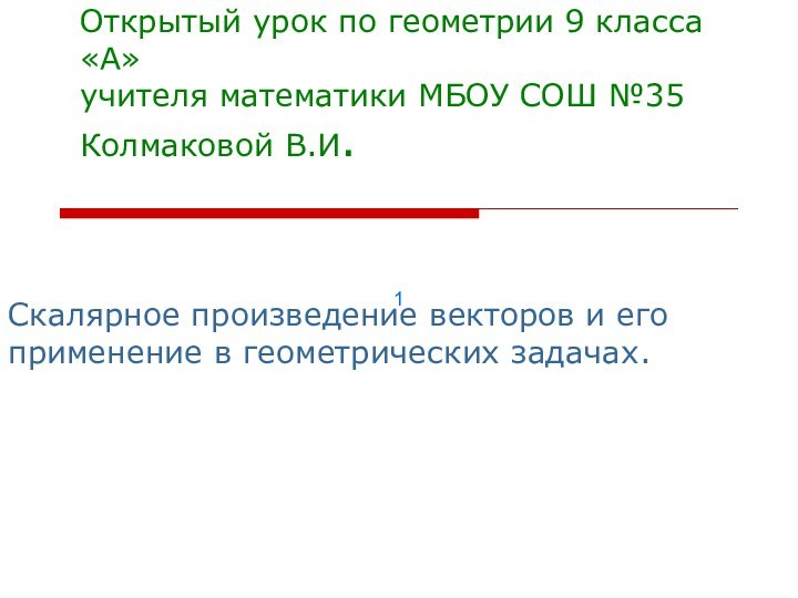 Открытый урок по геометрии 9 класса «А» учителя математики МБОУ СОШ №35