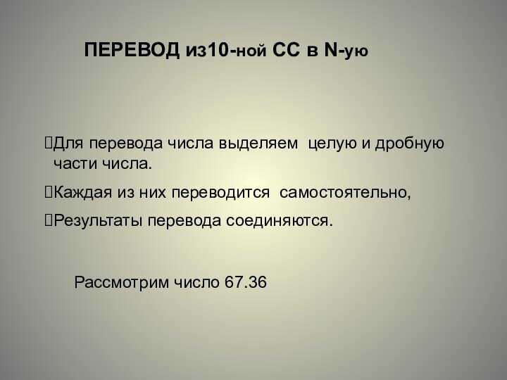 ПЕРЕВОД из10-ной СС в N-уюДля перевода числа выделяем целую и дробную части