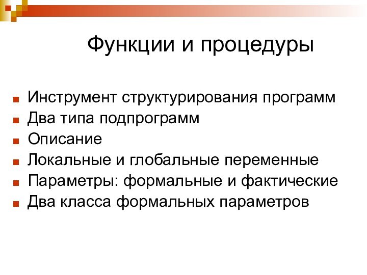 Функции и процедурыИнструмент структурирования программДва типа подпрограммОписаниеЛокальные и глобальные переменныеПараметры: формальные и фактическиеДва класса формальных параметров