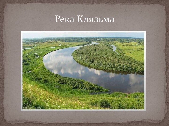 Река Клязьма