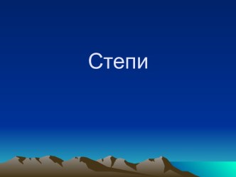 Степи