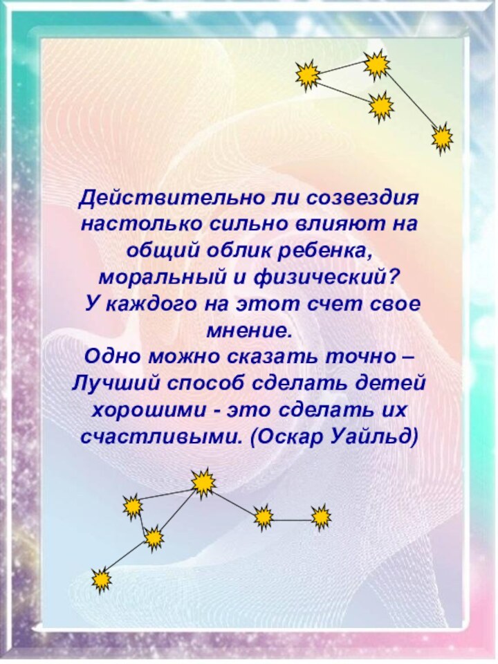 Действительно ли созвездия настолько сильно влияют на общий облик ребенка, моральный и