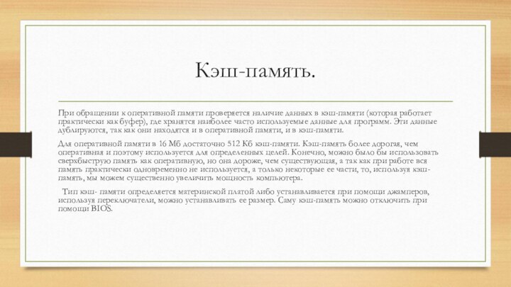 Кэш-память.При обращении к оперативной памяти проверяется наличие данных в кэш-памяти (которая работает