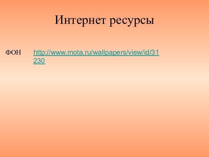 http://www.mota.ru/wallpapers/view/id/31230ФОНИнтернет ресурсы
