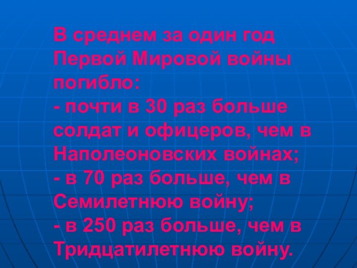 В среднем за один год Первой Мировой войны погибло:  - почти