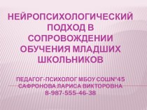 Нейропсихологический подход в сопровождении обучения младших школьников