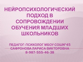 Нейропсихологический подход в сопровождении обучения младших школьников