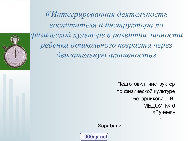 «Интегрированная деятельность воспитателя и инструктора по физической культуре в развитии личности ребенка