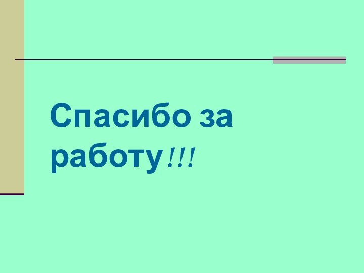 Спасибо за работу!!!