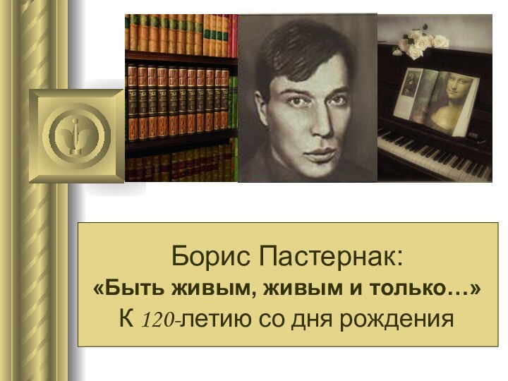 Борис Пастернак: «Быть живым, живым и только…»К 120-летию со дня рождения