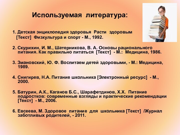 Используемая литература:   1. Детская