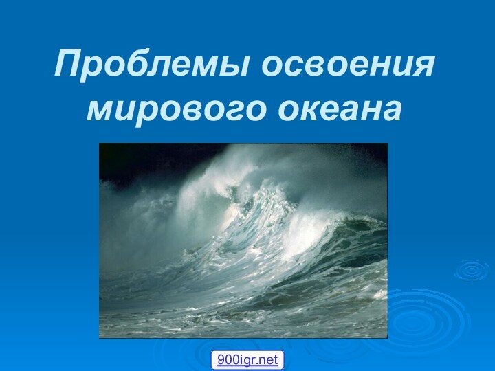 Проблемы освоения мирового океана  