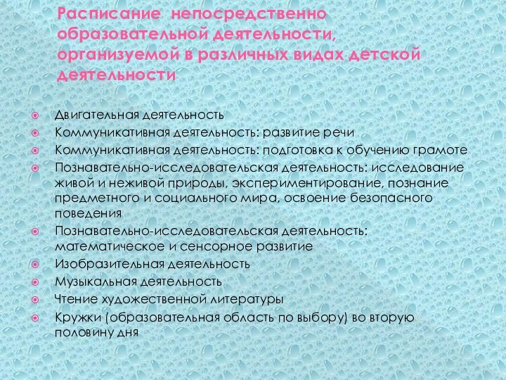 Расписание непосредственно образовательной деятельности,  организуемой в различных видах детской деятельности Двигательная