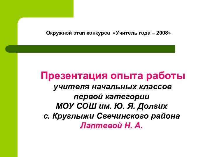 Окружной этап конкурса «Учитель года – 2008»	Презентация опыта работы  учителя начальных