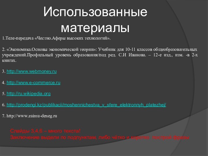 Использованные материалы1.Теле-передача «Честно.Аферы высоких технологий». 2. «Экономика.Основы экономической теории»: Учебник для 10-11