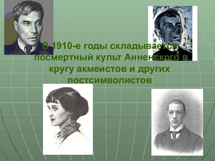 В 1910-е годы складывается посмертный культ Анненского в кругу акмеистов и других постсимволистов