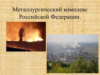 Металлургический комплекс Российской Федерации