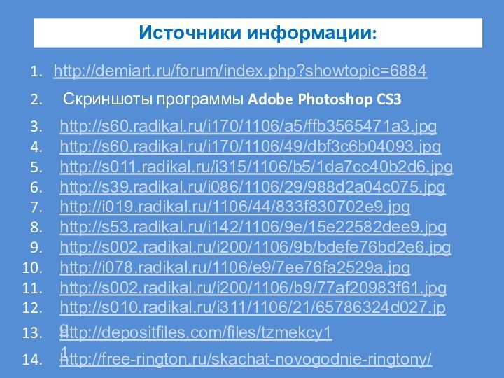 Источники информации:Скриншоты программы Adobe Photoshop CS3http://demiart.ru/forum/index.php?showtopic=6884 http://s60.radikal.ru/i170/1106/a5/ffb3565471a3.jpg http://s60.radikal.ru/i170/1106/49/dbf3c6b04093.jpg http://s011.radikal.ru/i315/1106/b5/1da7cc40b2d6.jpg http://s39.radikal.ru/i086/1106/29/988d2a04c075.jpg http://i019.radikal.ru/1106/44/833f830702e9.jpg http://s53.radikal.ru/i142/1106/9e/15e22582dee9.jpg