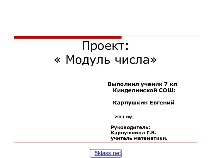 Проект: « Модуль числа»Выполнил ученик 7 кл  Кинделинской СОШ:  Карпушкин