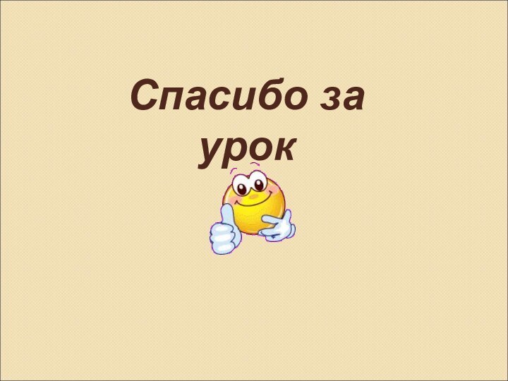 Спасибо за урок