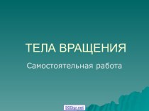 Тела вращения