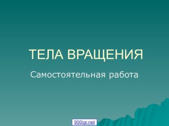 Тела вращения