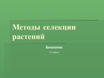 Методы селекции растений 11 класс