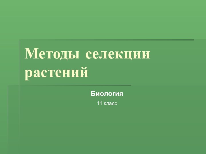 Методы селекции растенийБиология11 класс