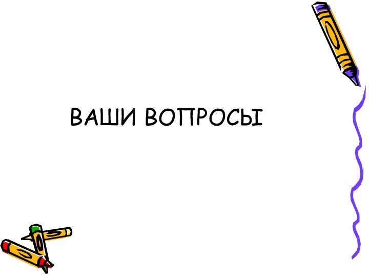 ВАШИ ВОПРОСЫ