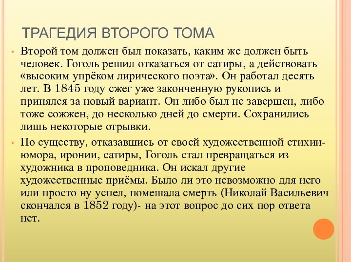 ТРАГЕДИЯ ВТОРОГО ТОМА Второй том должен был показать, каким же должен быть